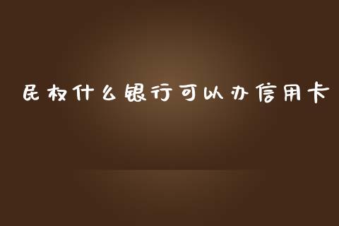 民权什么银行可以办信用卡_https://m.kuaijiepai.net_资产证券化_第1张
