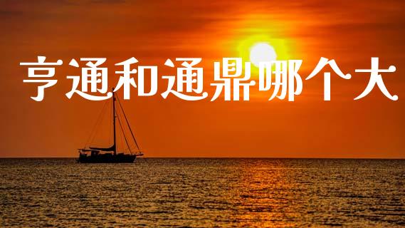 亨通和通鼎哪个大_https://m.kuaijiepai.net_货币基金_第1张
