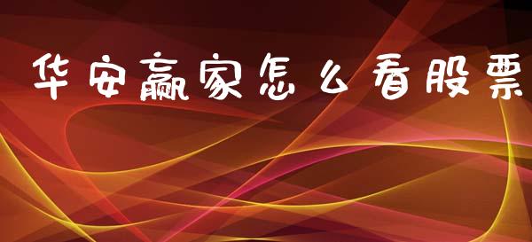 华安赢家怎么看股票_https://m.kuaijiepai.net_货币基金_第1张