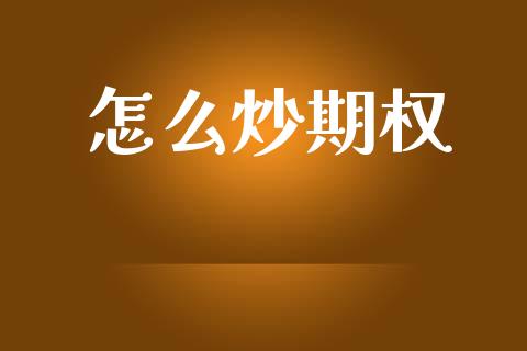 怎么炒期权_https://m.kuaijiepai.net_债券投资_第1张