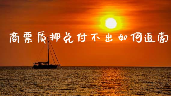 商票质押兑付不出如何追索_https://m.kuaijiepai.net_资产证券化_第1张