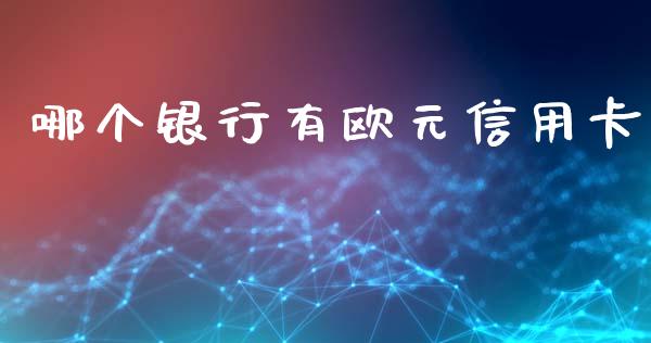 哪个银行有欧元信用卡_https://m.kuaijiepai.net_股票交易_第1张