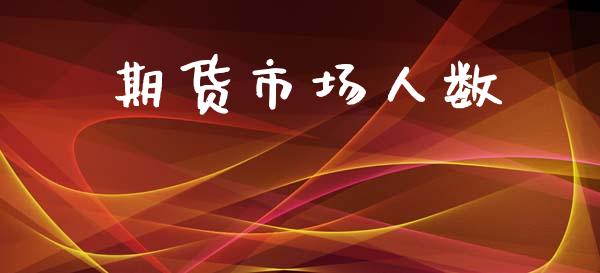 期货市场人数_https://m.kuaijiepai.net_股票交易_第1张