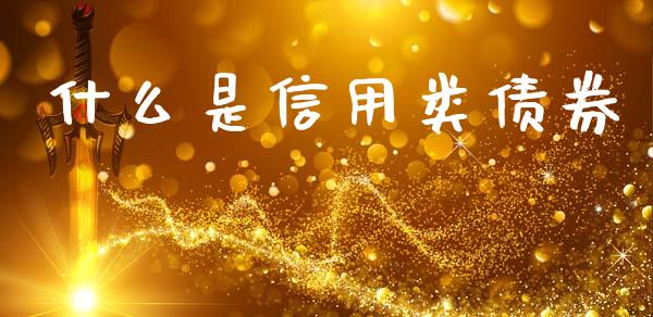 什么是信用类债券_https://m.kuaijiepai.net_货币基金_第1张