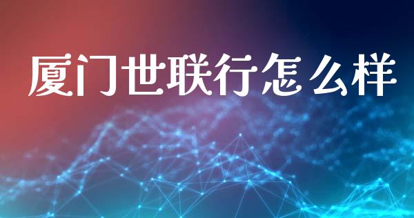 厦门世联行怎么样_债券投资_第1张_货币基金_债券投资_股票交易_资产证券化 厦门世联行怎么样_https://m.kuaijiepai.net_债券投资_第1张