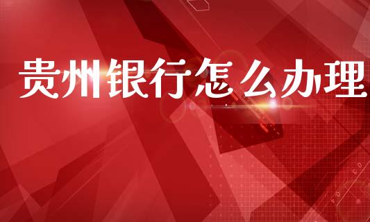 贵州银行怎么办理_https://m.kuaijiepai.net_债券投资_第1张