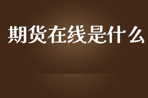 期货在线是什么_https://m.kuaijiepai.net_债券投资_第1张