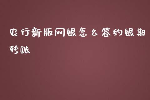 农行新版网银怎么签约银期转账_货币基金_第1张_货币基金_债券投资_股票交易_资产证券化 农行新版网银怎么签约银期转账_https://m.kuaijiepai.net_货币基金_第1张