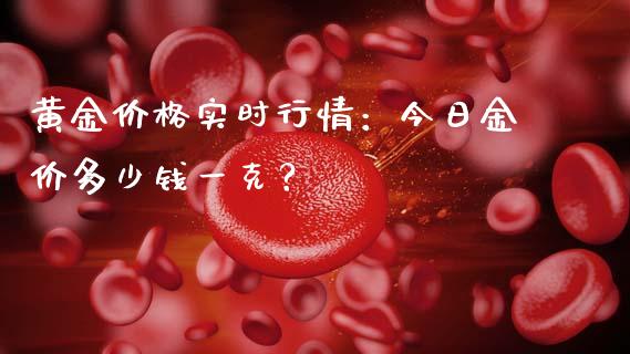 黄金价格实时行情：今日金价多少钱一克？_https://m.kuaijiepai.net_股票交易_第1张