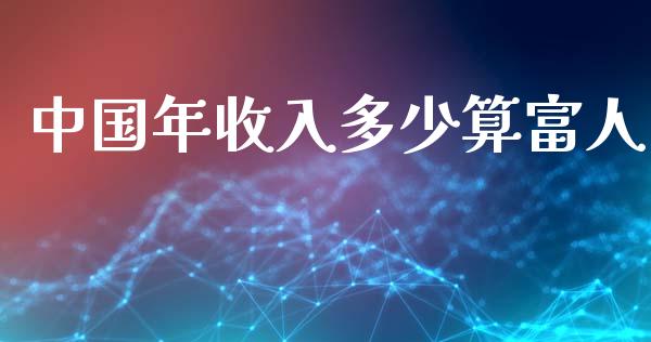 中国年收入多少算富人_https://m.kuaijiepai.net_资产证券化_第1张