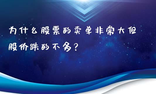 为什么股票的卖单非常大但股价跌的不多？_https://m.kuaijiepai.net_资产证券化_第1张