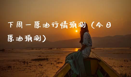 下周一原油行情预测（今日原油预测）_https://m.kuaijiepai.net_债券投资_第1张
