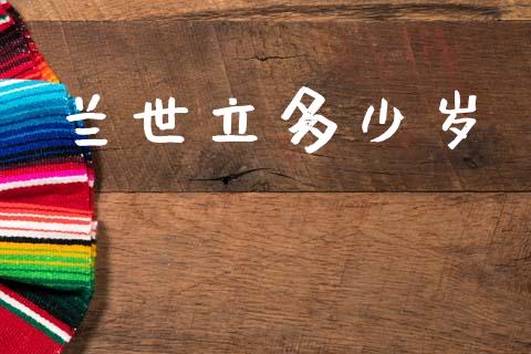 兰世立多少岁_https://m.kuaijiepai.net_资产证券化_第1张