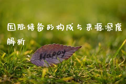 国际储备的构成与来源深度解析_https://m.kuaijiepai.net_资产证券化_第1张