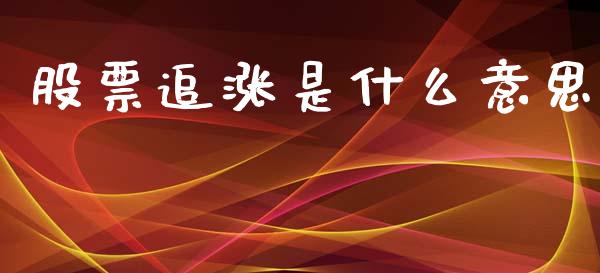 股票追涨是什么意思_https://m.kuaijiepai.net_股票交易_第1张