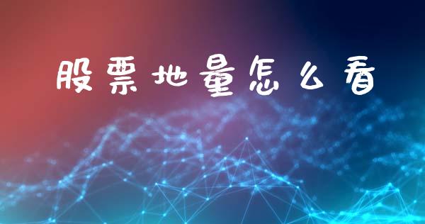 股票地量怎么看_https://m.kuaijiepai.net_货币基金_第1张