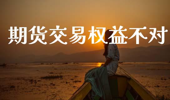 期货交易权益不对_https://m.kuaijiepai.net_债券投资_第1张