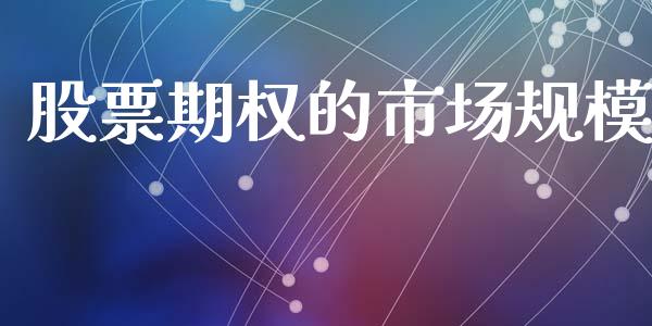 股票期权的市场规模_https://m.kuaijiepai.net_股票交易_第1张