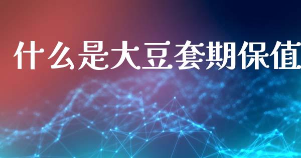 什么是大豆套期保值_https://m.kuaijiepai.net_资产证券化_第1张