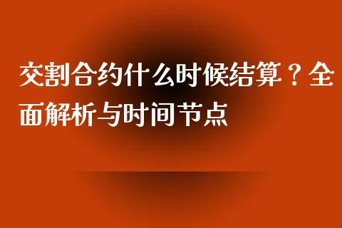 交割合约什么时候结算？全面解析与时间节点_https://m.kuaijiepai.net_资产证券化_第1张