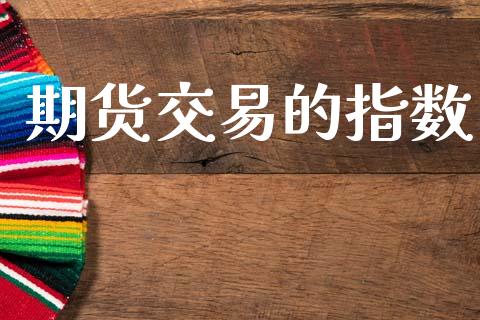 期货交易的指数_https://m.kuaijiepai.net_资产证券化_第1张