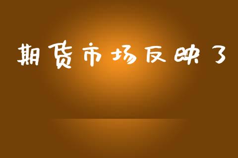 期货市场反映了_https://m.kuaijiepai.net_资产证券化_第1张