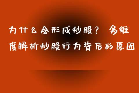 为什么会形成炒股？ 多维度解析炒股行为背后的原因_https://m.kuaijiepai.net_股票交易_第1张