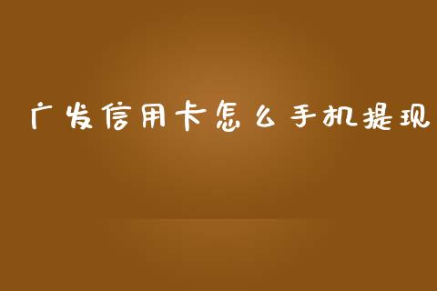 广发信用卡怎么手机提现_https://m.kuaijiepai.net_债券投资_第1张