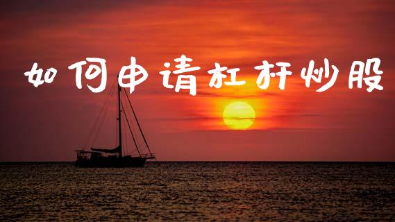如何申请杠杆炒股_https://m.kuaijiepai.net_股票交易_第1张