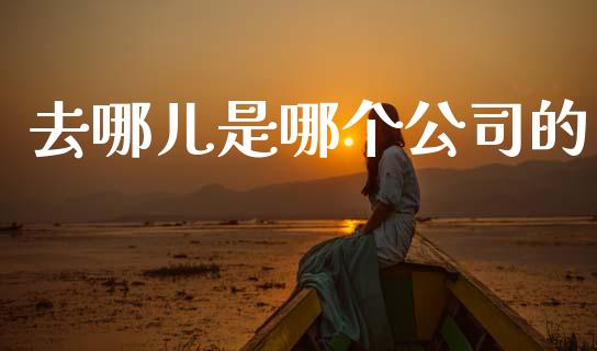 去哪儿是哪个公司的_https://m.kuaijiepai.net_股票交易_第1张