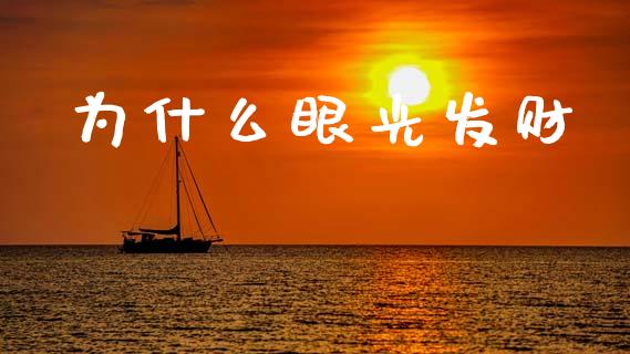 为什么眼光发财_https://m.kuaijiepai.net_股票交易_第1张