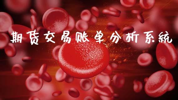 期货交易账单分析系统_https://m.kuaijiepai.net_资产证券化_第1张