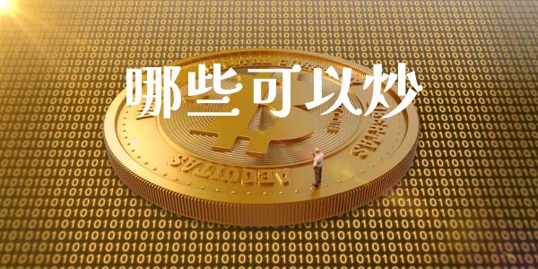 哪些可以炒_https://m.kuaijiepai.net_股票交易_第1张