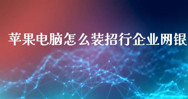 苹果电脑怎么装招行企业网银_https://m.kuaijiepai.net_资产证券化_第1张