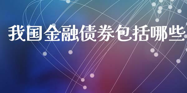 我国金融债券包括哪些_https://m.kuaijiepai.net_债券投资_第1张
