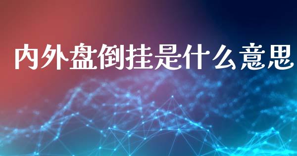 内外盘倒挂是什么意思_https://m.kuaijiepai.net_资产证券化_第1张