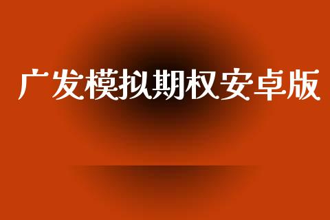 广发模拟期权安卓版_https://m.kuaijiepai.net_资产证券化_第1张