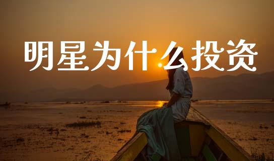 明星为什么投资_https://m.kuaijiepai.net_债券投资_第1张