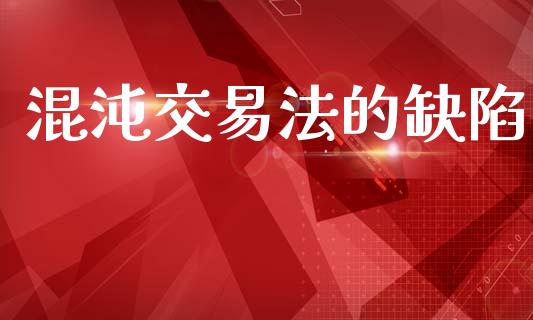 混沌交易法的缺陷_https://m.kuaijiepai.net_货币基金_第1张