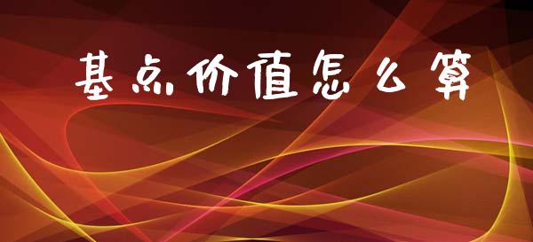 基点价值怎么算_https://m.kuaijiepai.net_债券投资_第1张