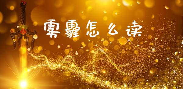 雾霾怎么读_https://m.kuaijiepai.net_资产证券化_第1张