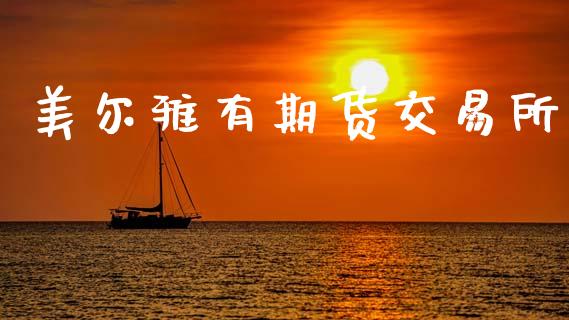 美尔雅有期货交易所_https://m.kuaijiepai.net_货币基金_第1张