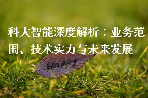 科大智能深度解析：业务范围、技术实力与未来发展_https://m.kuaijiepai.net_股票交易_第1张