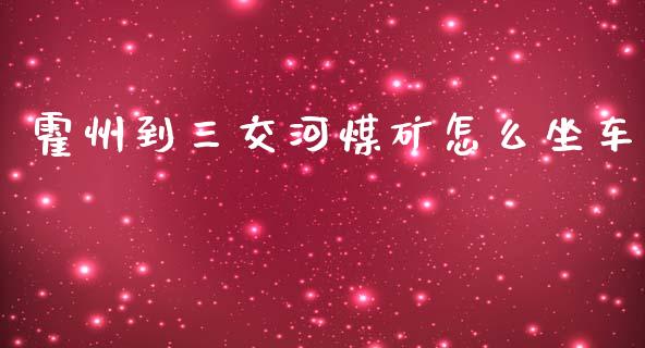 霍州到三交河煤矿怎么坐车_https://m.kuaijiepai.net_债券投资_第1张