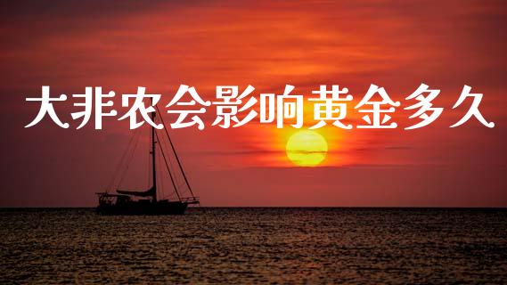 大非农会影响黄金多久_https://m.kuaijiepai.net_资产证券化_第1张