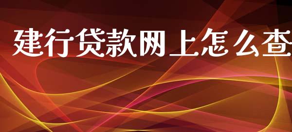 建行贷款网上怎么查_https://m.kuaijiepai.net_资产证券化_第1张