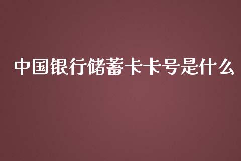 中国银行储蓄卡卡号是什么_https://m.kuaijiepai.net_股票交易_第1张