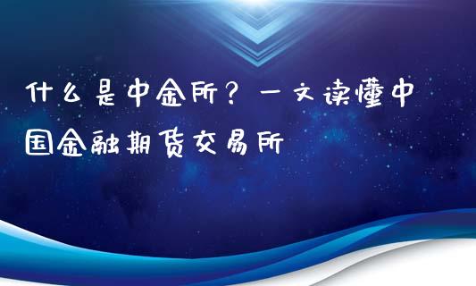什么是中金所？一文读懂中国金融期货交易所_https://m.kuaijiepai.net_债券投资_第1张