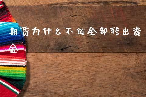 期货为什么不能全部转出资金_https://m.kuaijiepai.net_债券投资_第1张
