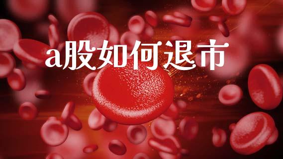 a股如何退市_https://m.kuaijiepai.net_债券投资_第1张